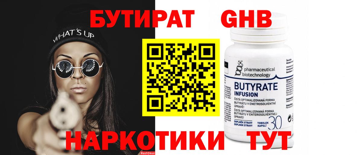 Можга  БУТИРАТ 99%  Вход с VPN 